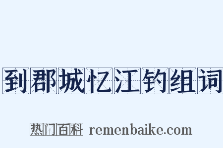 到郡城忆江钓组词是什么意思的图片